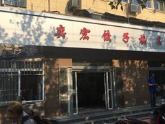 门面-奕宏饺子楼(朱庄小区店)