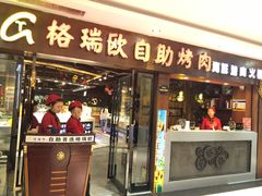门面-格瑞欧海鲜自助烤肉火锅(光彩店)