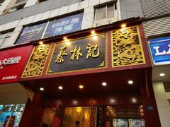 -蔡林记(黄鹤楼店)