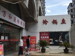 -万和源炝锅城·活鱼现炝(文艺北路店)