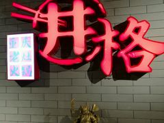 -井格重庆火锅(燕郊永旺店)