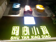 门面-蜀宴小调·精致家常菜(科华店)