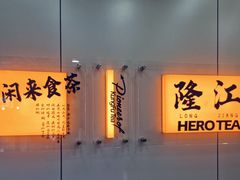 -英歌魂(隆惠路店)