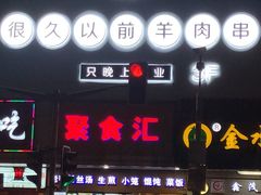 门面-很久以前羊肉串(中山公园店)