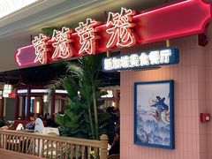 -芽笼芽笼新加坡餐厅(环球港店)