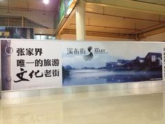 -张家界荷花国际机场