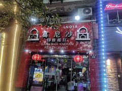 门面-葛尼沙印度餐厅 (镇明路店)
