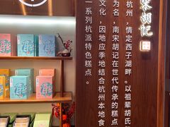 -南宋胡记(杭州体育场路店)