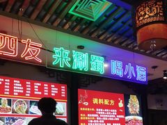 -来涮蜀鲜货火锅串串香(菜市口店)