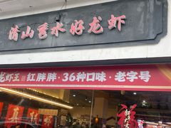-红胖胖龙虾王·本地菜