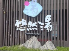 -悠然湯·汗蒸汤泉会馆