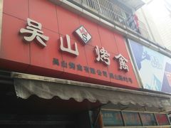 门面-吴山烤禽 (吴山路店)