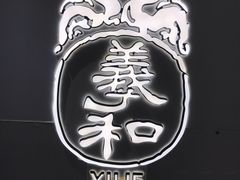 -羲和雅苑•北京烤鸭(国贸商城店)