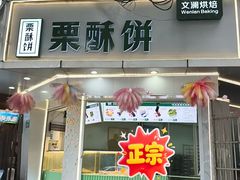 -栗酥饼(南长街店)