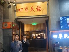 -四季民福烤鸭店(前门大栅栏店)