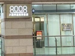 -八佰伴8008星级形象店