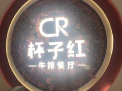 -杯子红牛排(创意产业园店)
