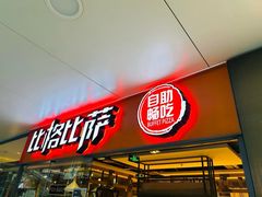 -比格比萨自助(万柳华联店)