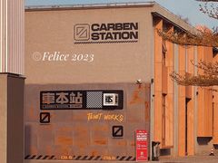 景点-良仓新造ICC PARK创意园