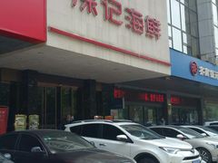 门面-徐记海鲜(陕西历史博物馆|明德门店)