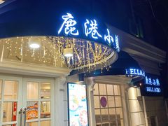 门面-鹿港小镇(黄金店)