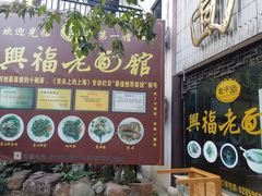 -兴福老面馆(寺路街店)