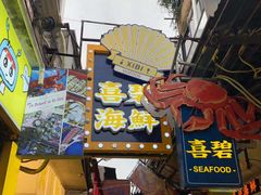 门面-桥东喜碧海鲜街(水东街店)