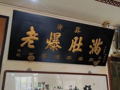 大堂-老爆肚满五香烧牛羊肉