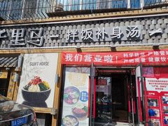 门面-鑫日千里马朝鲜族小馆(总店)
