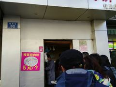 门面-梅干菜扣肉饼(钱局店)