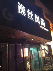 -逸丝风尚