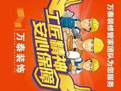 -万泰装饰(英雄山路店)