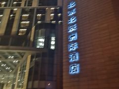 -北京北辰洲际酒店