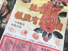 -桂顺斋(西花市店)