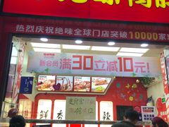 门面-绝味鸭脖(炫地店)