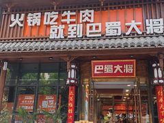 -巴蜀大将火锅(太原旗舰店)