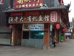 -渔老大·有机鱼馆·老字号(古城店)
