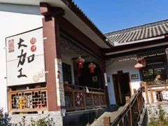 -腾冲大加工饮食文化园