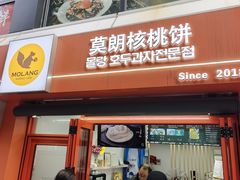 -莫朗核桃饼(虹泉路店)