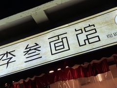 门面-李叁面馆(妇幼店)