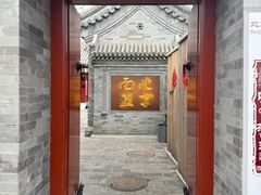 -清真·鸦儿李记·小馆(后海店)