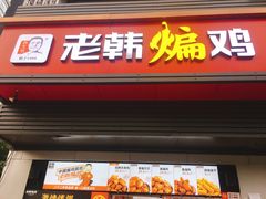 门面-老韩煸鸡(汉街店)