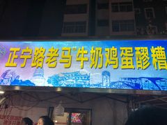 门面-清真老马家国华牛奶鸡蛋醪糟(正宁路店)