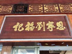 门面-恩宁刘福记(东华东路店)