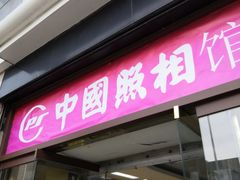 -中国照相馆(王府井店)