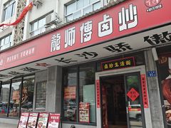 -龙师傅卤炒(天马店)