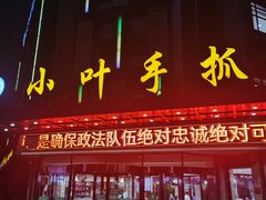 门面-小叶手抓(解放东街店)