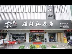 -东江海鲜大排档·潮汕菜·砂锅粥