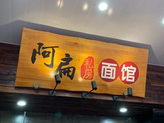 门面-二扁私房面馆(崂山路店)