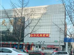 -华光美食城(阜成路店)